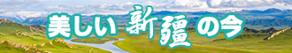 男生女生叉鸡新疆banner-w330n60.jpg